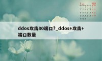 ddos攻击80端口?_ddos+攻击+端口数量