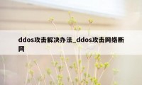 ddos攻击解决办法_ddos攻击网络断网