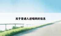 关于普通人进暗网的信息