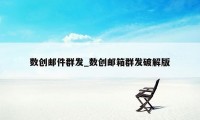 数创邮件群发_数创邮箱群发破解版