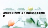 境外黑客组织扬言_境外黑客组织攻击政府网站