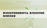 黄河科技学院网络教育平台_黄河科技学院网络攻防实验室