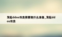 发起ddos攻击需要做什么准备_发起ddos攻击