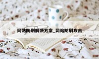 网站防刷解决方案_网站防刷攻击