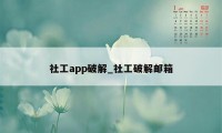 社工app破解_社工破解邮箱