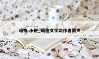 暗夜 小说_暗夜文学网作者箫声