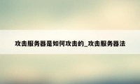 攻击服务器是如何攻击的_攻击服务器法