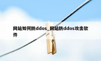 网站如何防ddos_网站防ddos攻击软件