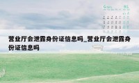 营业厅会泄露身份证信息吗_营业厅会泄露身份证信息吗