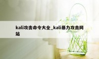 kali攻击命令大全_kali暴力攻击网站