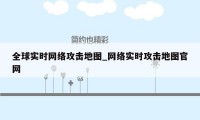 全球实时网络攻击地图_网络实时攻击地图官网