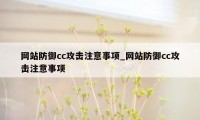 网站防御cc攻击注意事项_网站防御cc攻击注意事项