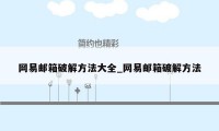 网易邮箱破解方法大全_网易邮箱破解方法