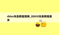 ddos攻击教程视频_DDOS攻击教程美食