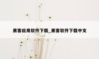 黑客应用软件下载_黑客软件下载中文