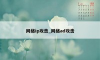 网络ip攻击_网络ad攻击