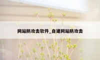 网站防攻击软件_自建网站防攻击