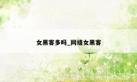 女黑客多吗_网络女黑客