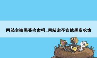 网站会被黑客攻击吗_网站会不会被黑客攻击