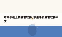苹果手机上的黑客软件_苹果手机黑客软件中文