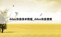 ddos攻击技术教程_ddos攻击使用