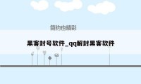 黑客封号软件_qq解封黑客软件