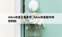 ddos攻击立案条件_ddos攻击敲诈如何判刑