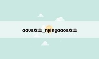 dd0s攻击_npingddos攻击
