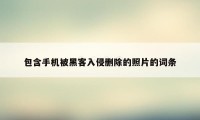 包含手机被黑客入侵删除的照片的词条