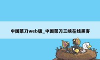 中国菜刀web版_中国菜刀三峡在线黑客