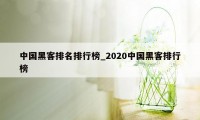 中国黑客排名排行榜_2020中国黑客排行榜