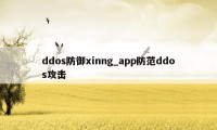ddos防御xinng_app防范ddos攻击