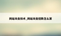 网站攻击技术_网站攻击招数怎么算