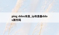 ping ddos攻击_ip攻击器ddos源代码