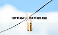 顶住1t的ddos攻击的简单介绍