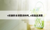 v团兼职会泄露资料吗_v团信息泄露