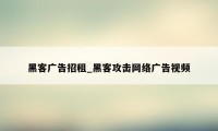 黑客广告招租_黑客攻击网络广告视频