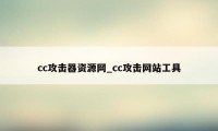 cc攻击器资源网_cc攻击网站工具