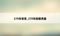 175攻宝宝_175攻击服务器