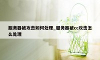 服务器被攻击如何处理_服务器被cc攻击怎么处理