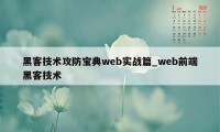 黑客技术攻防宝典web实战篇_web前端黑客技术