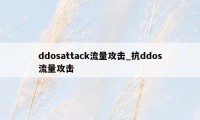 ddosattack流量攻击_抗ddos流量攻击