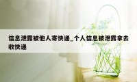 信息泄露被他人寄快递_个人信息被泄露拿去收快递