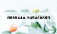 网络欺骗的定义_网络欺骗攻击关键词