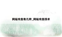 网站攻击有几种_网站攻击技术