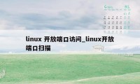 linux 开放端口访问_linux开放端口扫描