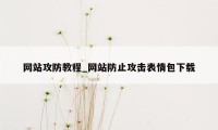 网站攻防教程_网站防止攻击表情包下载