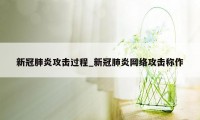 新冠肺炎攻击过程_新冠肺炎网络攻击称作