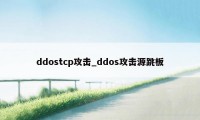 ddostcp攻击_ddos攻击源跳板