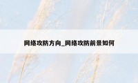 网络攻防方向_网络攻防前景如何